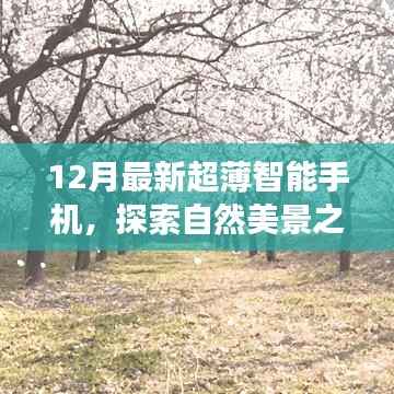 12月最新超薄智能手机,探索自然美景之旅,与最新超薄智能手机共赴宁静的十二月角落