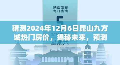 揭秘未来,昆山九方城热门房价走向预测,2024年房价趋势分析揭秘日揭晓!