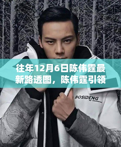往年12月6日陈伟霆最新路透图,陈伟霆引领科技潮流,最新12月6日路透图高科技产品深度解析