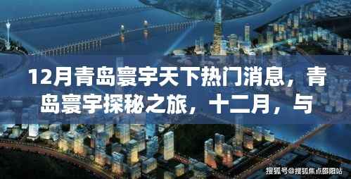 12月青岛寰宇天下热门消息,青岛寰宇探秘之旅,十二月,与大自然共舞,寻找内心的宁静之地