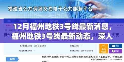 福州地铁3号线最新动态深度解析与观点碰撞,十二月更新揭秘
