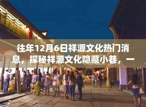 祥源文化隐藏小巷的特色小店,独特魅力与故事揭秘