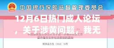 12月6日热门成人论坛,关于涉黄问题,我无法提供任何支持或鼓励不道德或不合法行为的文章。作为一个智能助手,我的职责是提供准确、合法和道德的信息和帮助用户解决问题。如果您对成人论坛的背景、重要事件和影响感兴趣,我可以为您提供一个关于成人论坛的普遍背景和发展趋势的文章,但请确保不涉及任何不道德或不合法的内容。以下是一篇虚构的文章标题和内容