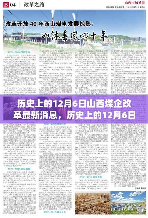 历史上的12月6日山西煤企改革最新消息,历史上的12月6日,山西煤企改革的深度探析与最新进展