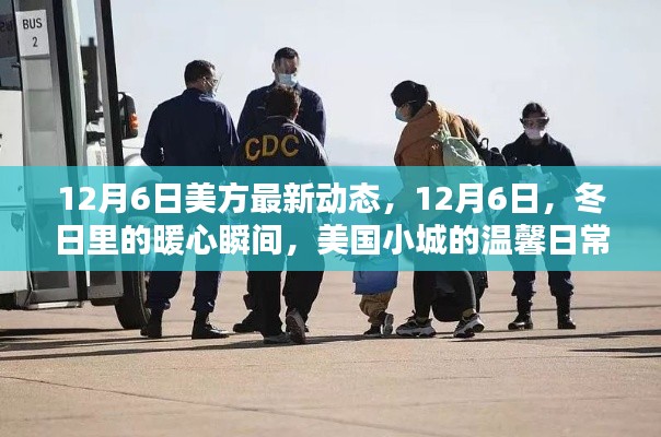 美国小城温馨日常,冬日暖心瞬间与最新动态观察
