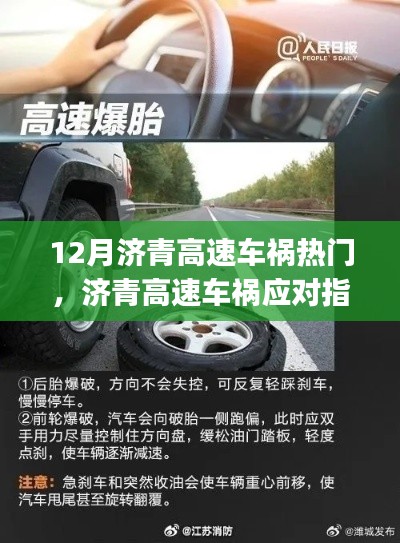 12月济青高速车祸应对指南与行车安全全攻略(适用于初学者与进阶用户)