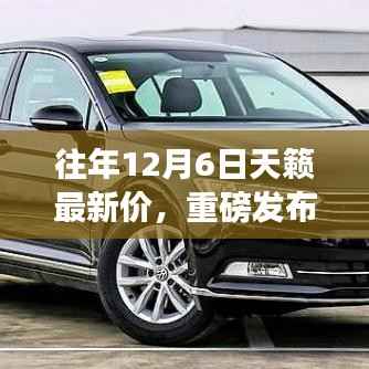 揭秘往年12月6日全新天籁科技神车,智能生活体验震撼升级!