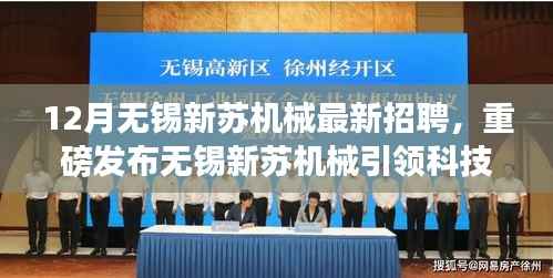 12月无锡新苏机械最新招聘,重磅发布无锡新苏机械引领科技革新,揭秘十二月最新招聘高科技产品,体验未来机械魅力!