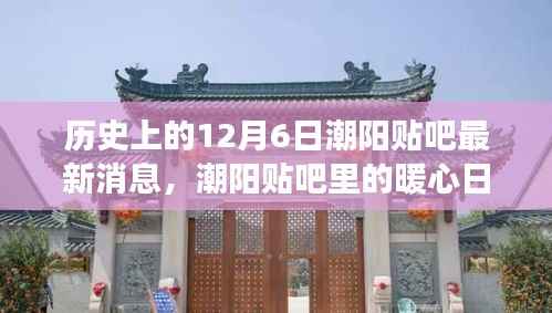 历史上的12月6日潮阳贴吧最新消息,潮阳贴吧里的暖心日常,历史上的十二月六日与我们的故事