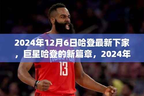 巨星哈登新篇章,归宿揭晓,篮球世界的震撼共鸣