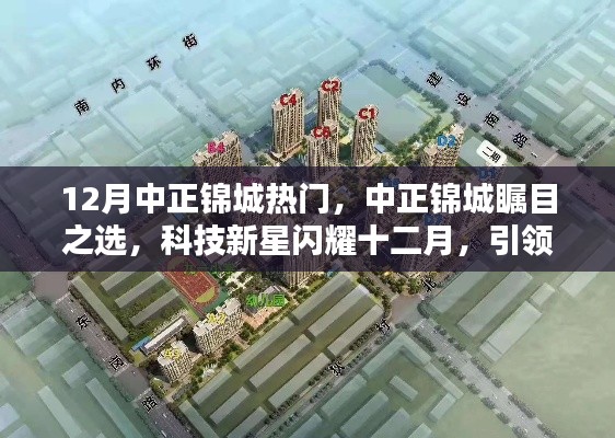 十二月中正锦城成瞩目焦点,科技新星引领未来生活新潮