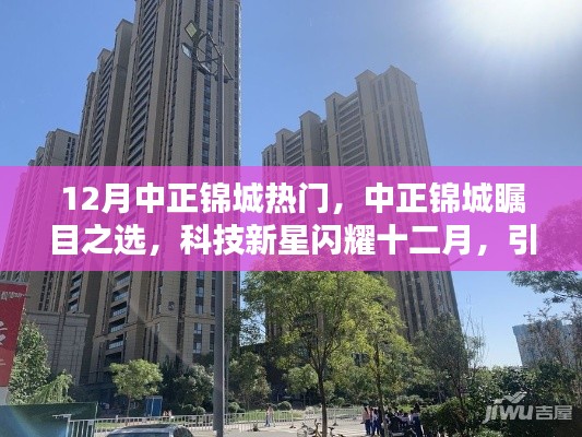 十二月中正锦城成瞩目焦点,科技新星引领未来生活新潮