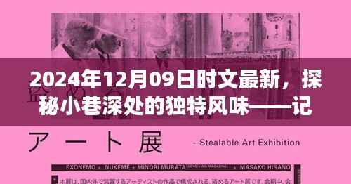 2024年12月09日时文最新,探秘小巷深处的独特风味——记一家隐藏版特色小店的奇遇