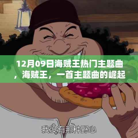 海贼王主题曲的热血历程,从一首旋律到回响全球的崛起之路(12月09日特辑)