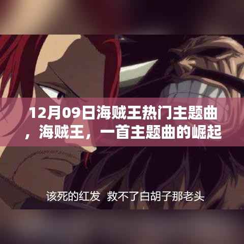 海贼王主题曲的热血历程,从一首旋律到回响全球的崛起之路(12月09日特辑)
