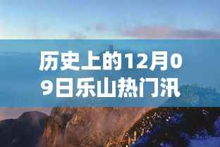 历史上的12月09日乐山热门汛情,历史上的12月09日乐山热门汛情深度解析