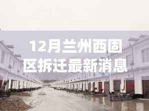 兰州西固区拆迁新篇章，温馨变迁与友情故事，最新消息解读