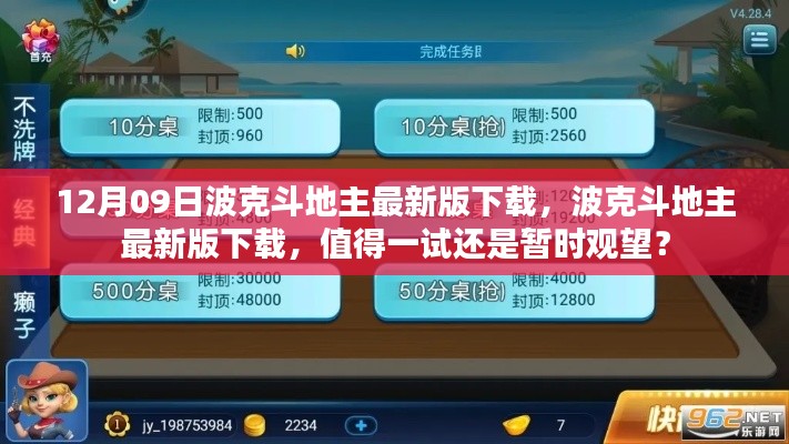 波克斗地主最新版下载体验,一试还是观望?