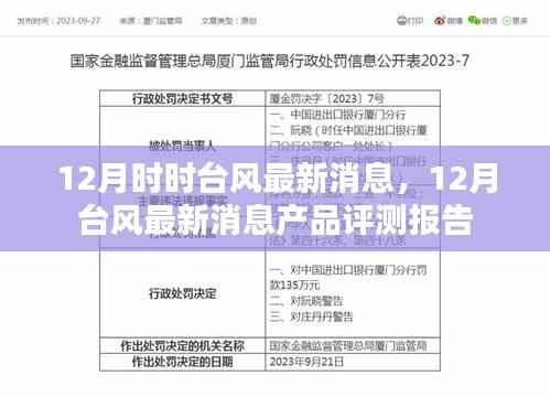 12月台风最新消息及产品评测报告