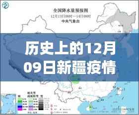历史上的12月09日新疆疫情最新发展，雪域温情，新疆12月09日的那些暖心瞬间