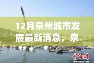 揭秘泉州秘境,城市宝藏探寻之旅,十二月发展新篇章开启尘嚣之外之旅