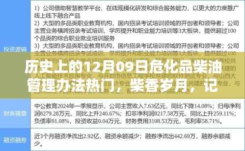 危化品柴油管理办法热门日，柴香岁月中的特别纪念