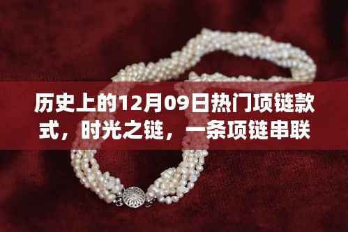 时光之链,历史上的项链风尚与温馨故事回顾