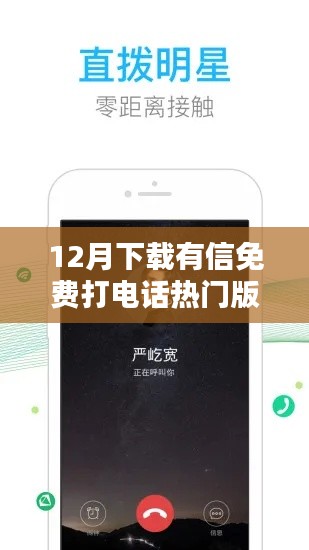 12月热门有信免费打电话,全新通信体验等你来尝试
