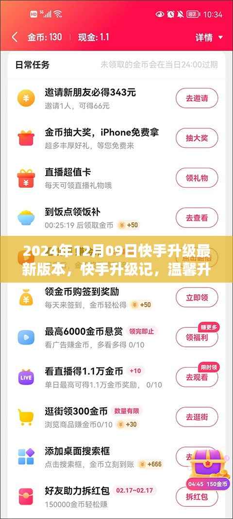 快手升级记，温馨升级日，魔法时刻与好友共鉴新体验