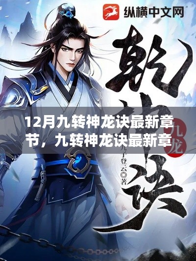 九转神龙诀最新章节深度解析,神龙跃渊与时代影响