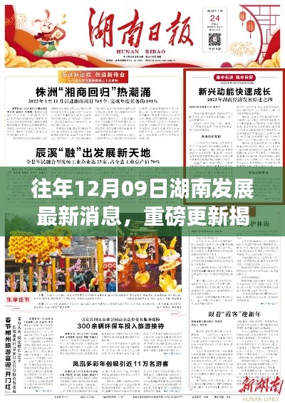 揭秘湖南发展新篇章，历年12月09日最新消息全解析与重磅更新资讯速递