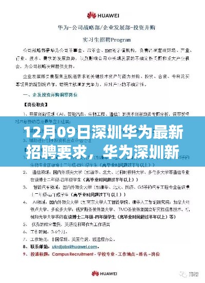 华为深圳最新招聘要求解读,开启新篇章的深度洞察(12月09日)