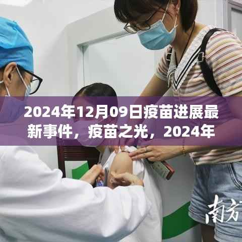 疫苗之光,2024年疫苗进展最新事件及其时代影响概览
