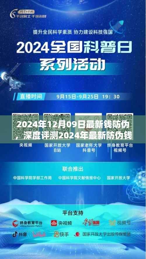 深度解析,2024年最新防伪钱技术揭秘与全面革新