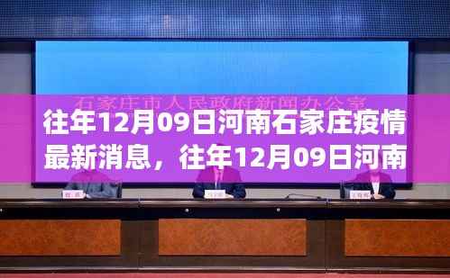 往年12月09日河南石家庄疫情最新消息全面解读,特性、体验、竞品对比及用户群体深度分析