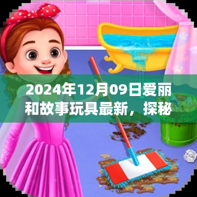 探秘宝藏小巷,爱丽和故事玩具的最新奇遇(2024年12月09日更新)