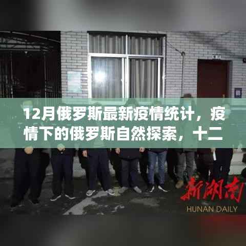 俄罗斯最新疫情统计与宁静探索,十二月疫情下的自然之旅