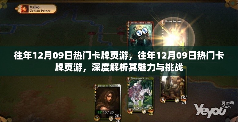 往年12月09日热门卡牌页游的魅力与挑战,深度解析与回顾