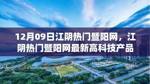 江阴暨阳网科技新品亮相,重塑生活,体验未来魅力