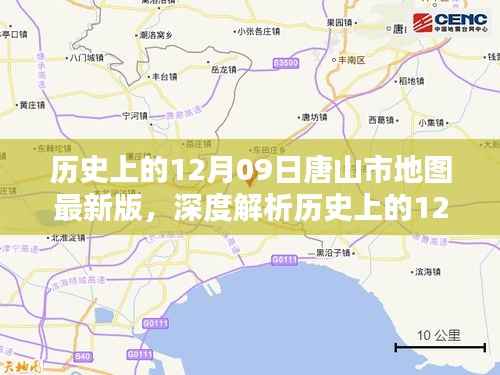 历史上的12月09日唐山市地图最新版详解与全面测评