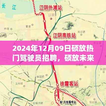 硕放热门驾驶员招聘启幕,招募未来驾驶人才,体验智能驾驶新纪元