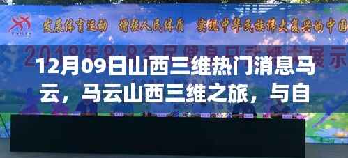 马云山西三维之旅,与自然共舞,探寻内心宁静之道