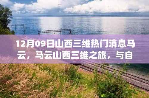 马云山西三维之旅,与自然共舞,探寻内心宁静之道