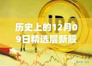 历史上的十二月九日精选层新股风云揭秘,小巷宝藏与特色小店的奇妙故事