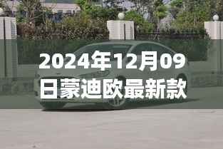 蒙迪欧最新款发布,技术革新与驾驶体验升级详解(2024年12月09日)