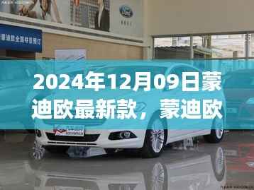 蒙迪欧最新款发布,技术革新与驾驶体验升级详解(2024年12月09日)