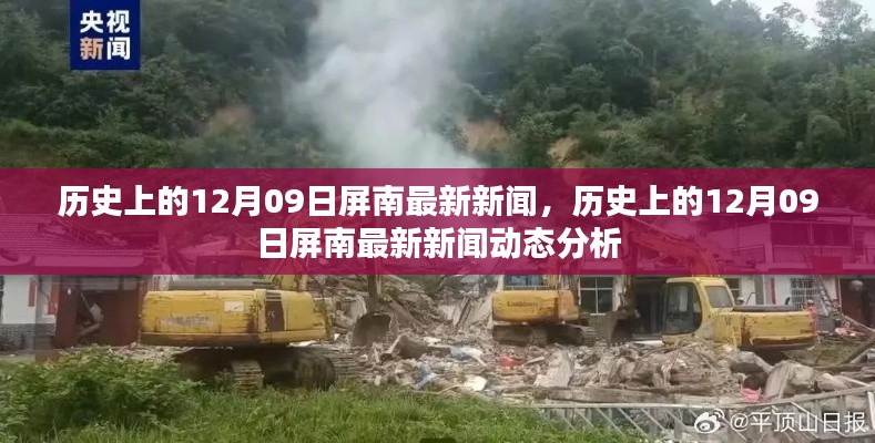 历史上的12月09日屏南新闻回顾与最新动态分析