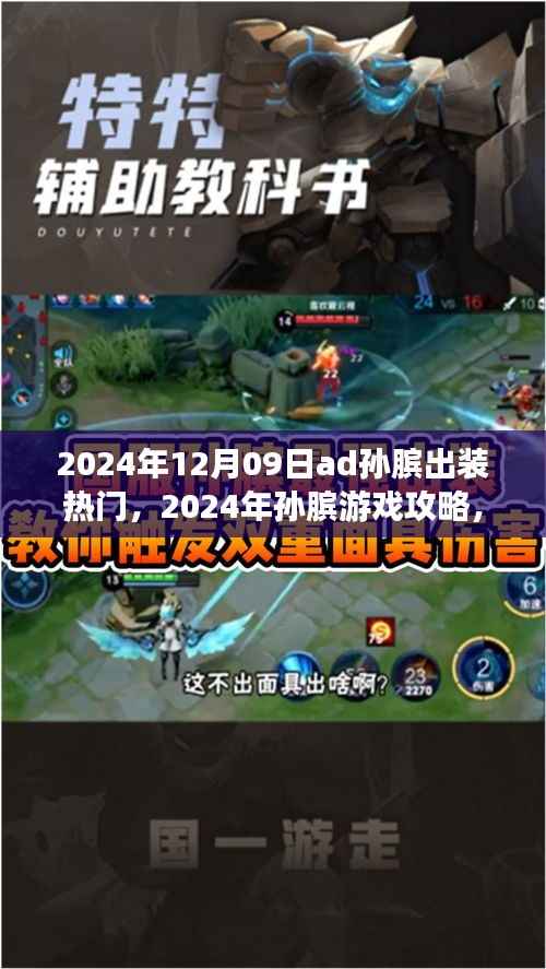 孙膑游戏攻略,热门出装策略解析与实战指南(2024年)