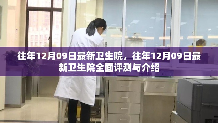 往年12月09日最新卫生院深度评测与介绍