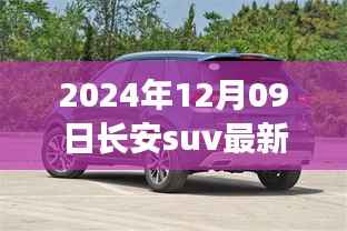 长安SUV最新款车型发布,创新技术并行,引领未来SUV风潮(2024年12月09日)